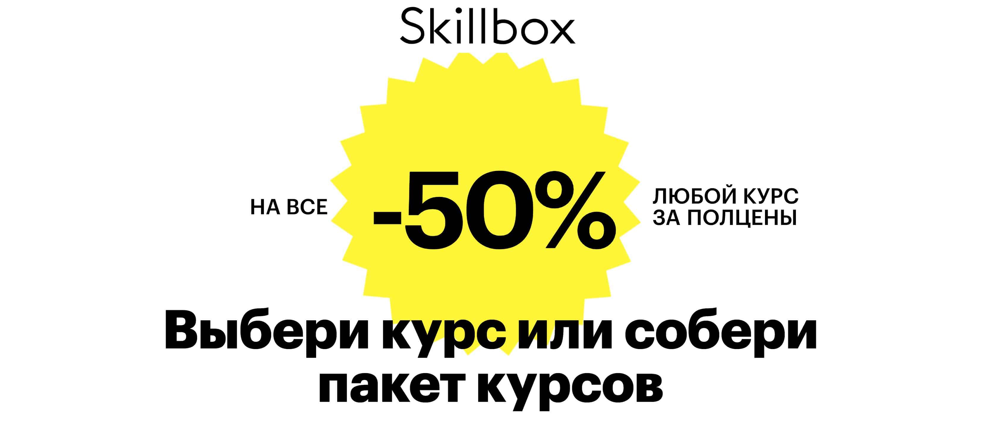 -50% на любые курсы в Skillbox