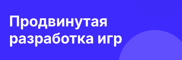 Продвинутая разработка игр
