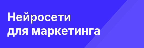 Нейросети для маркетинга