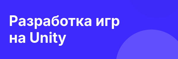 Разработка игр на Unity