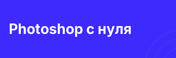 Photoshop с нуля
