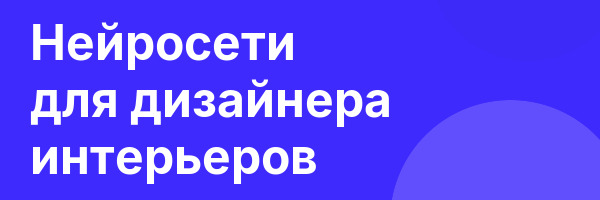 Нейросети для дизайнера интерьеров