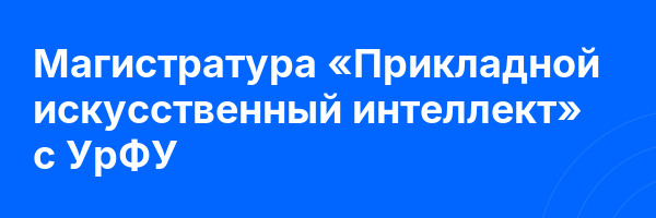 Магистратура «Прикладной искусственный интеллект» с УрФУ