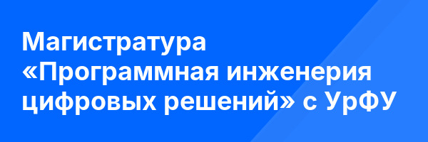 Магистратура «Программная инженерия цифровых решений» с УрФУ