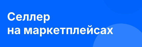 Селлер на маркетплейсах