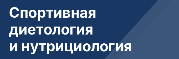 Спортивная диетология и нутрициология