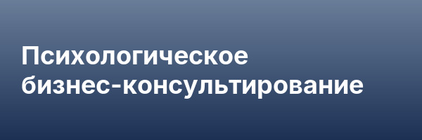Психологическое бизнес-консультирование