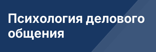 Психология делового общения