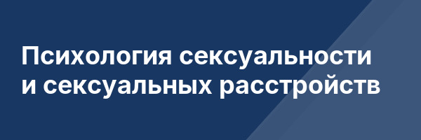 Психология сексуальности и сексуальных расстройств