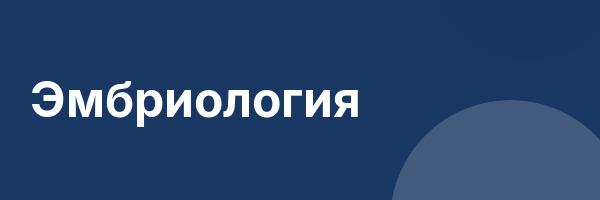 Эмбриология