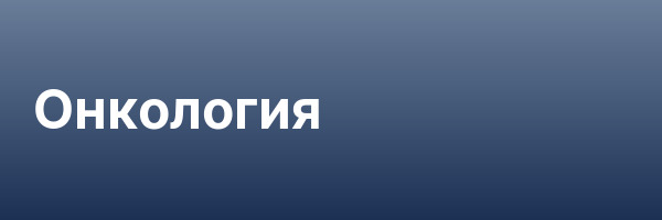Онкология