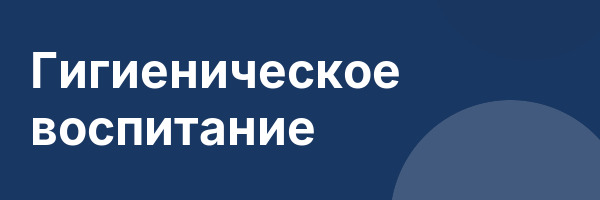 Гигиеническое воспитание