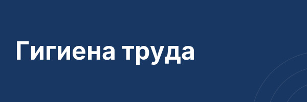 Гигиена труда