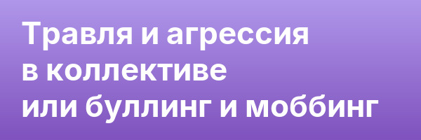 Травля и агрессия в коллективе или буллинг и моббинг