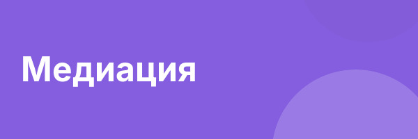 Медиация