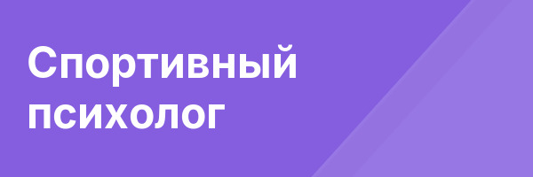Спортивный психолог