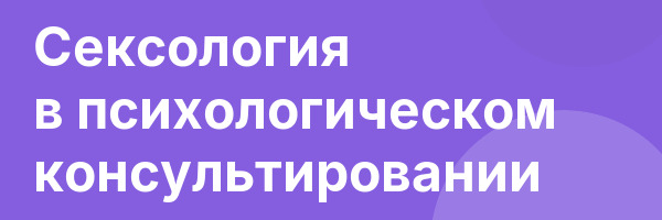 Сексология в психологическом консультировании