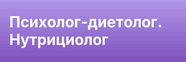 Психолог-диетолог. Нутрициолог