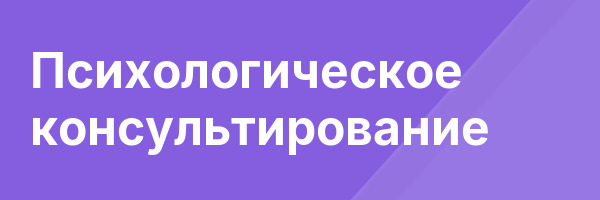 Психологическое консультирование