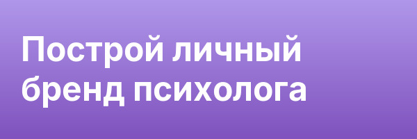 Построй личный бренд психолога