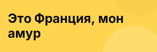 Это Франция, мон амур