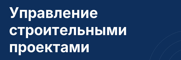 Управление строительными проектами