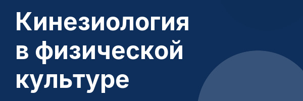 Кинезиология в физической культуре