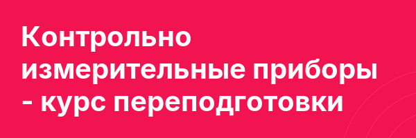 Контрольно измерительные приборы — курс переподготовки