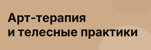 Арт-терапия и телесные практики