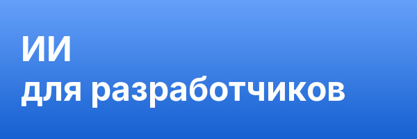 ИИ для разработчиков