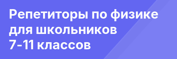 Репетиторы по физике для школьников 7-11 классов