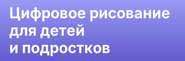 Цифровое рисование для детей и подростков