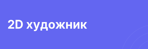 2D художник