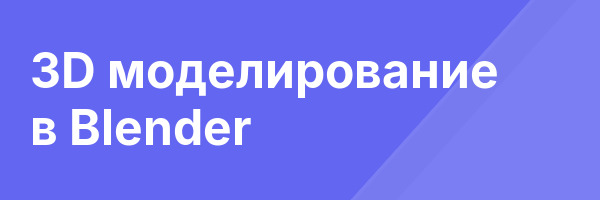 3D моделирование в Blender
