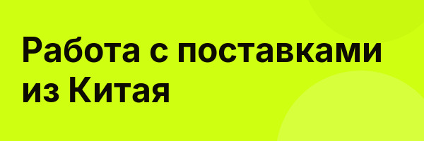 Работа с поставками из Китая