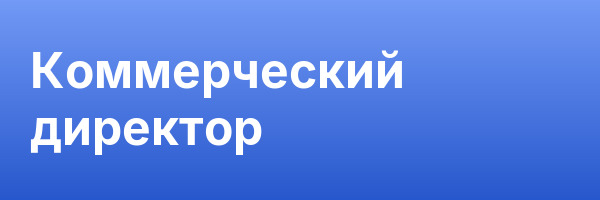 Коммерческий директор
