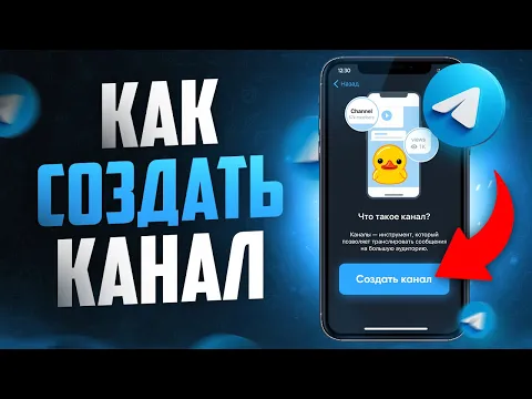 Как создать телеграм канал правильно