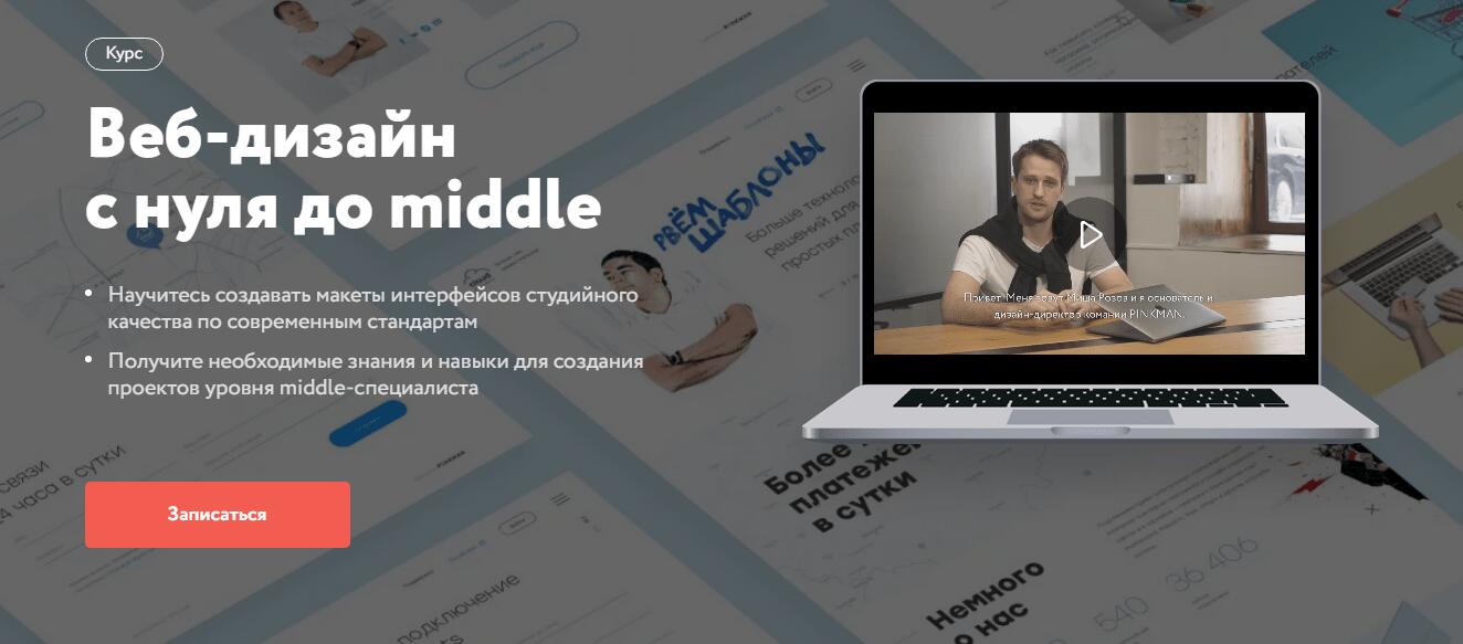 Записаться на курс «Веб-дизайн с нуля до Middle» от Нетологии
