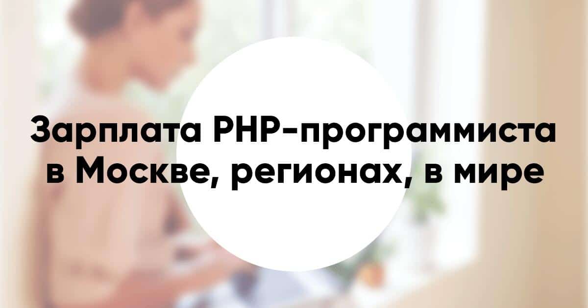 сколько получает php программист. Смотреть фото сколько получает php программист. Смотреть картинку сколько получает php программист. Картинка про сколько получает php программист. Фото сколько получает php программист