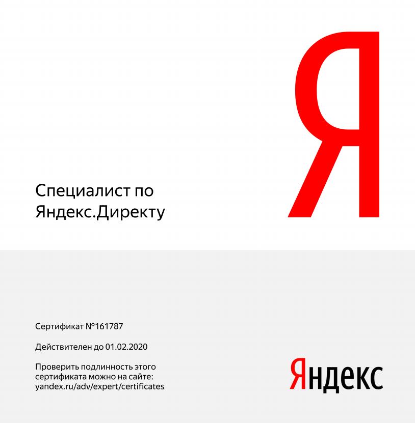 Сертификат по Яндекс.Директу