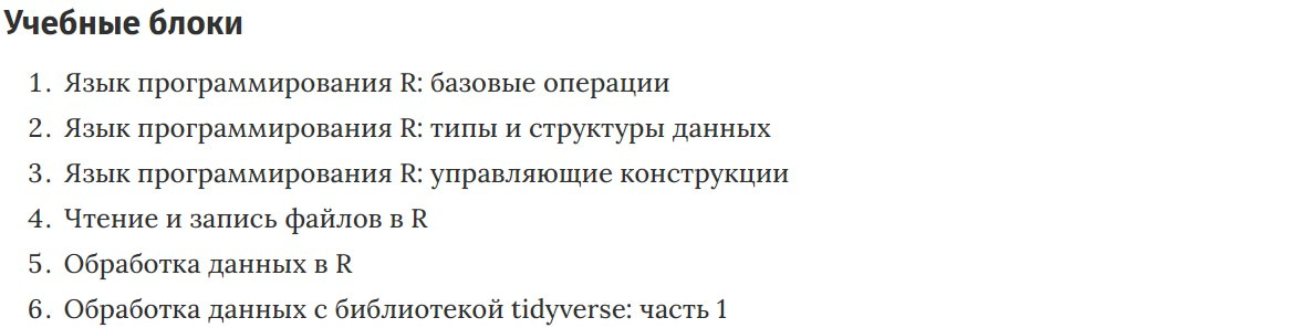 Учебные блоки курса «Язык R для анализа данных» Skillbox
