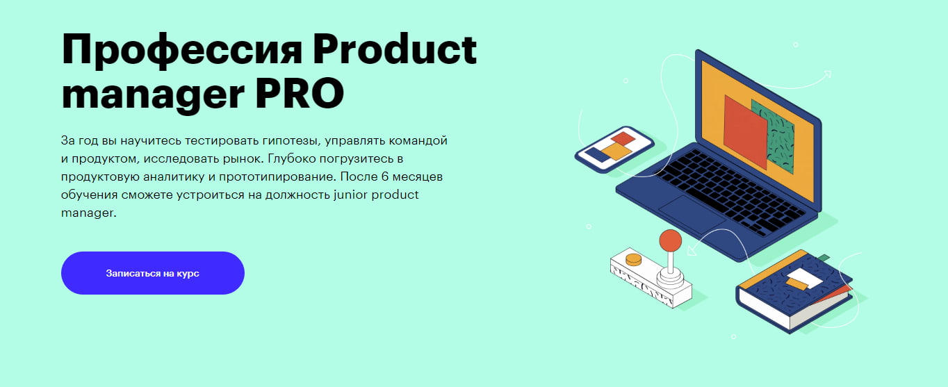 Записаться на курс «Product-менеджер» от Skillbox