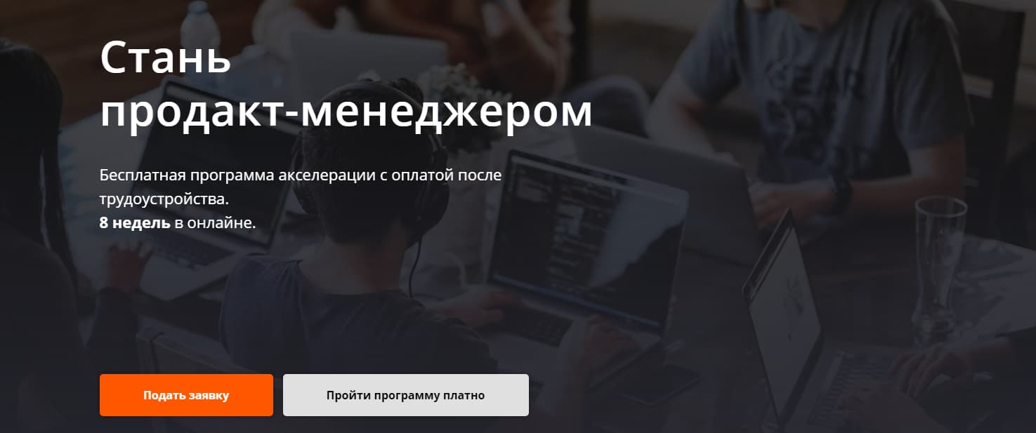 Акселератор по профессии «продакт-менеджер» от Product University