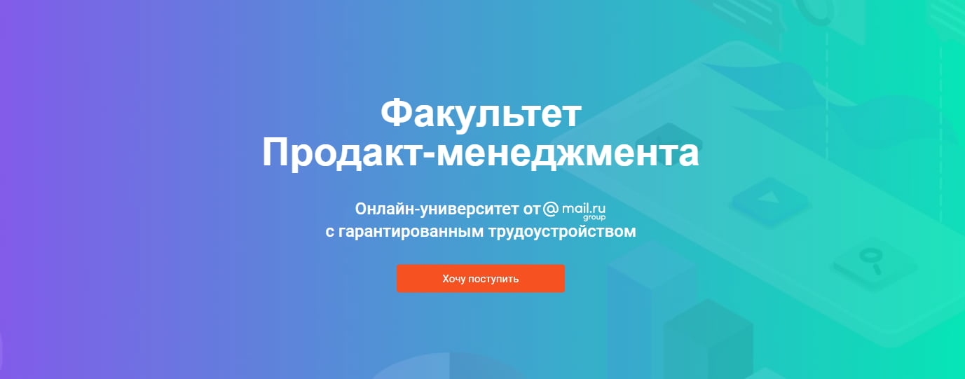 Записаться на курс «Продакт-менеджмент» от GeekBrains