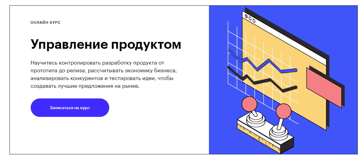 Записаться на курс «Управление продуктом» от Skillbox