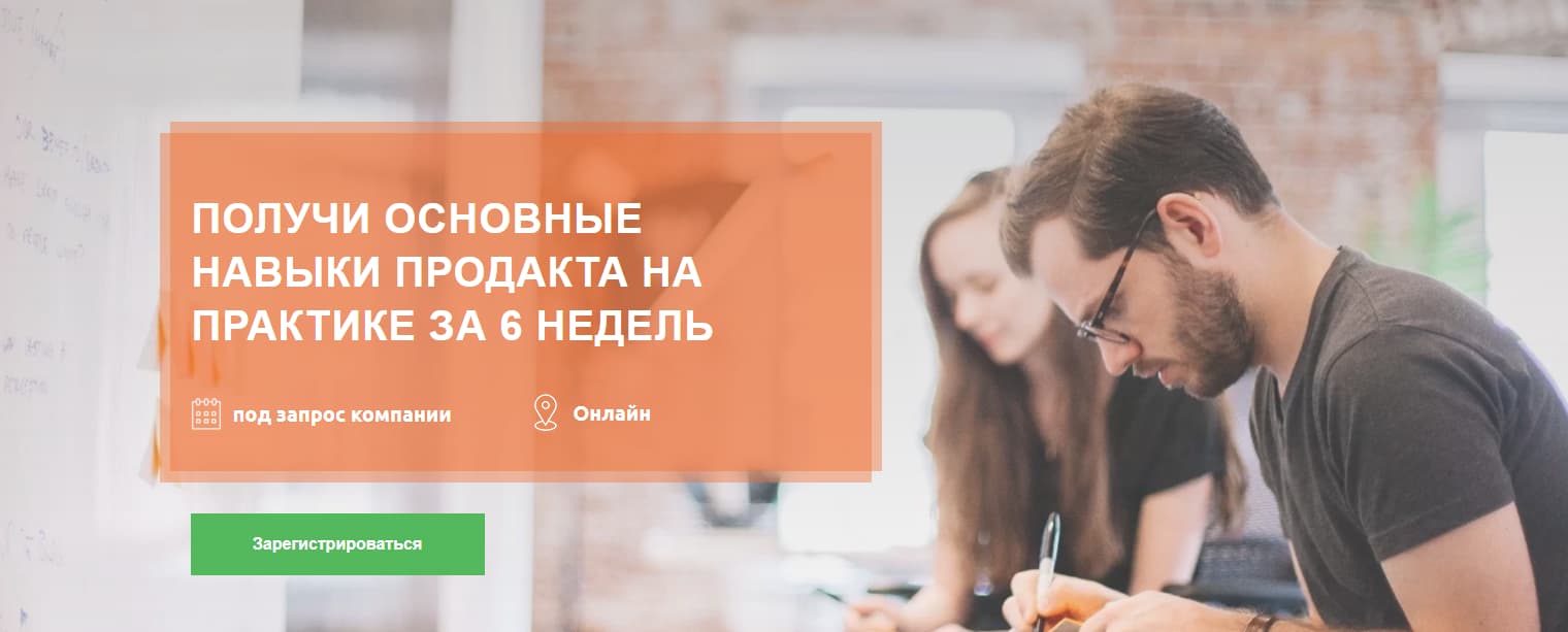 Записаться на курс «Основные навыки продакта за 6 недель» от Product Vision