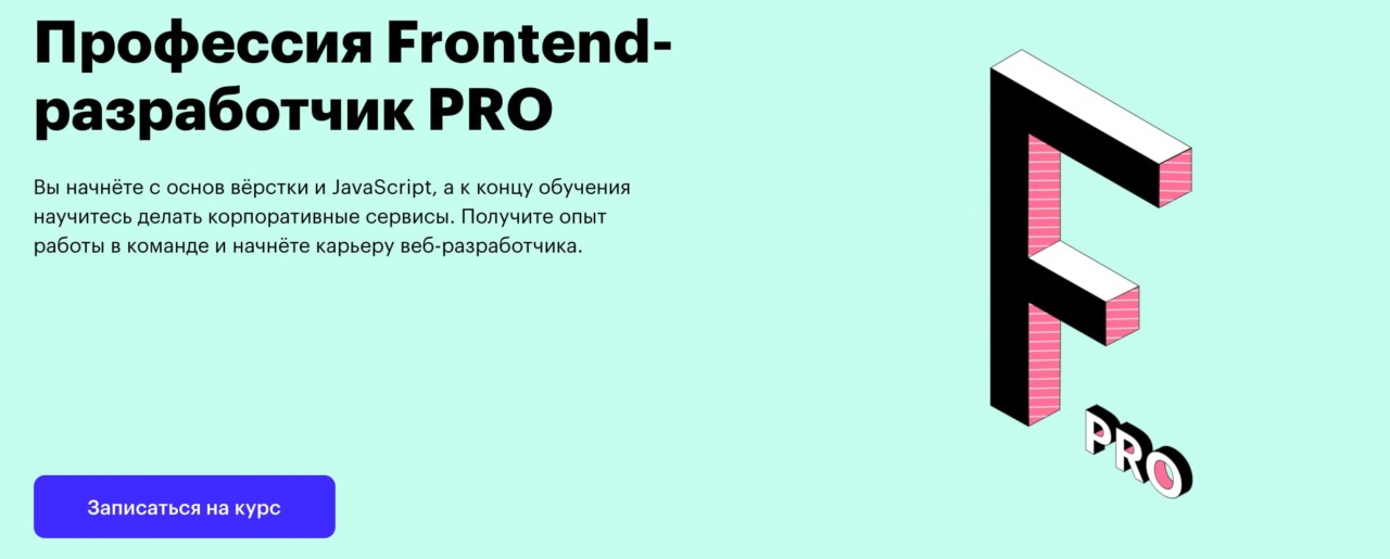 Записаться на курс «Frontend-разработчик PRO» от Skillbox