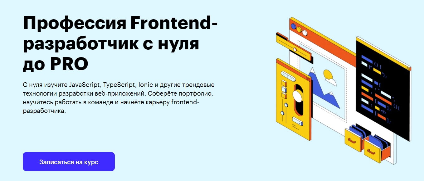 Записаться на курс «Frontend-разработчик с нуля до PRO» от Skillbox
