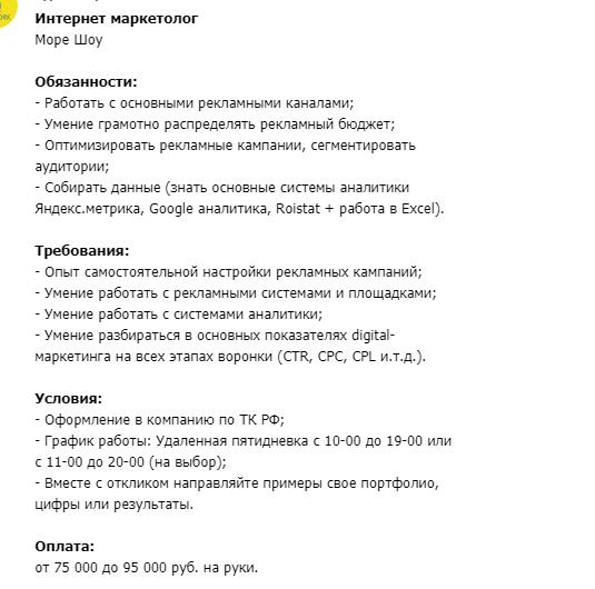 Требования к интернет-маркетологу из вакансии