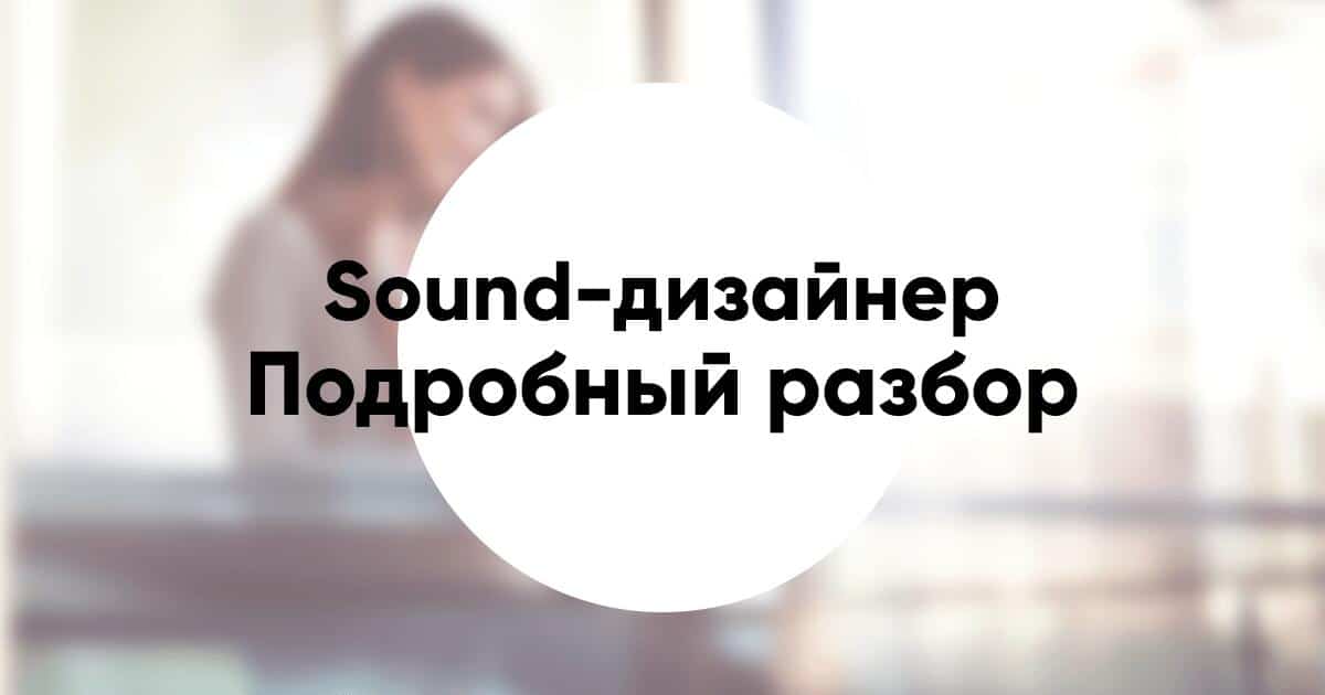 Кто такой саунд-дизайнер и чем он занимается